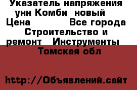 Указатель напряжения унн Комби (новый) › Цена ­ 1 200 - Все города Строительство и ремонт » Инструменты   . Томская обл.